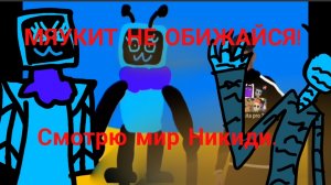 Смотрю Мир Никиди. Дайте Светой воды!