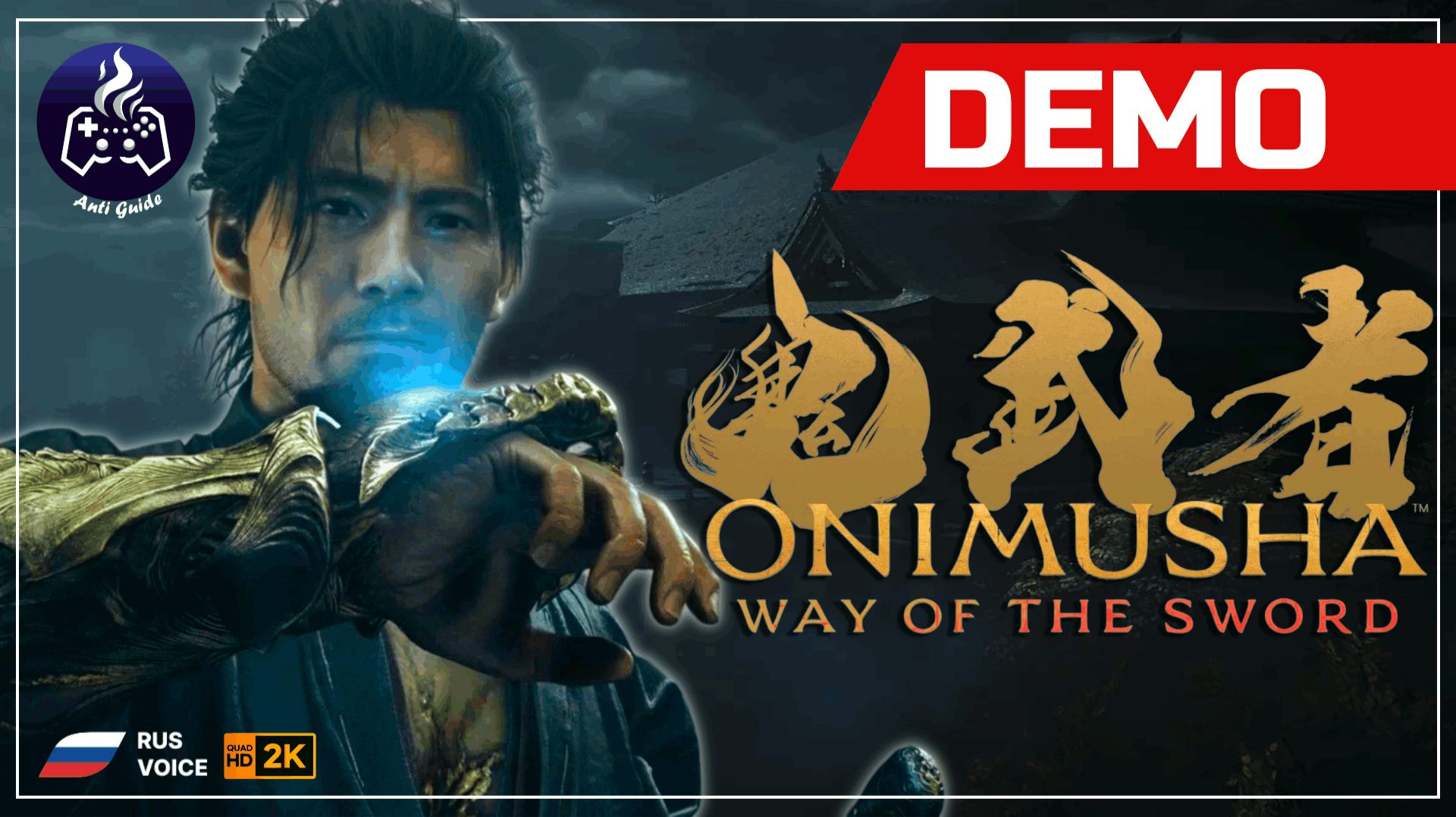 Onimusha Way Of The Sword ➤ Demo ➤ Прохождение