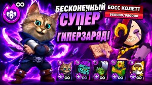 БЕСКОНЕЧНЫЙ СУПЕР И  ГИПЕРЗАРЯД в РЕЖИМЕ БОССЫ ВОЙДА BRAWL STARS