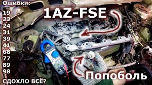 1AZ-FSE, куча ошибок ЭБУ и один маленький датчик давления топлива в гадком месте