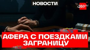 Москвичка обворовала блогеров на миллионы рублей под предлогом организации поездок за границу