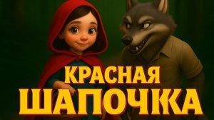 Красная Шапочка 👧🐺 | Сказка для детей | 3D-анимация