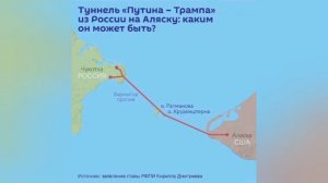 🚇 Между Россией и США построят тоннель, который будет проходить от Чукотки до Аляски