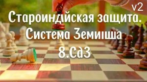Староиндийская защита. Система Земиша.