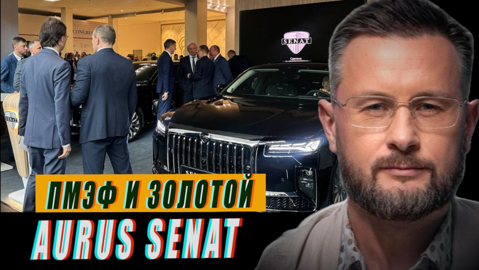 ПМЭФ И ЗОЛОТОЙ AURUS SENAT/ МАХ ПРОПАЛ//ТАРАС СИДОРЕЦ смотреть онлайн