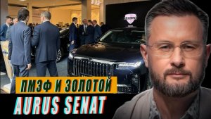 ПМЭФ И ЗОЛОТОЙ AURUS SENAT/ МАХ ПРОПАЛ//ТАРАС СИДОРЕЦ