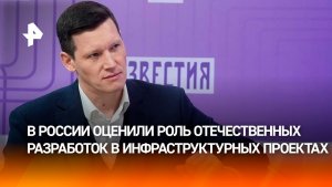 Новиков: для реализации инфраструктурных проектов постарались перенять лучшее