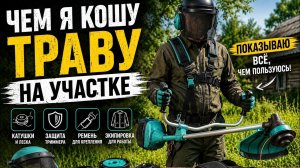 Чем косить траву удобно и безопасно? Показываю свой комплект.