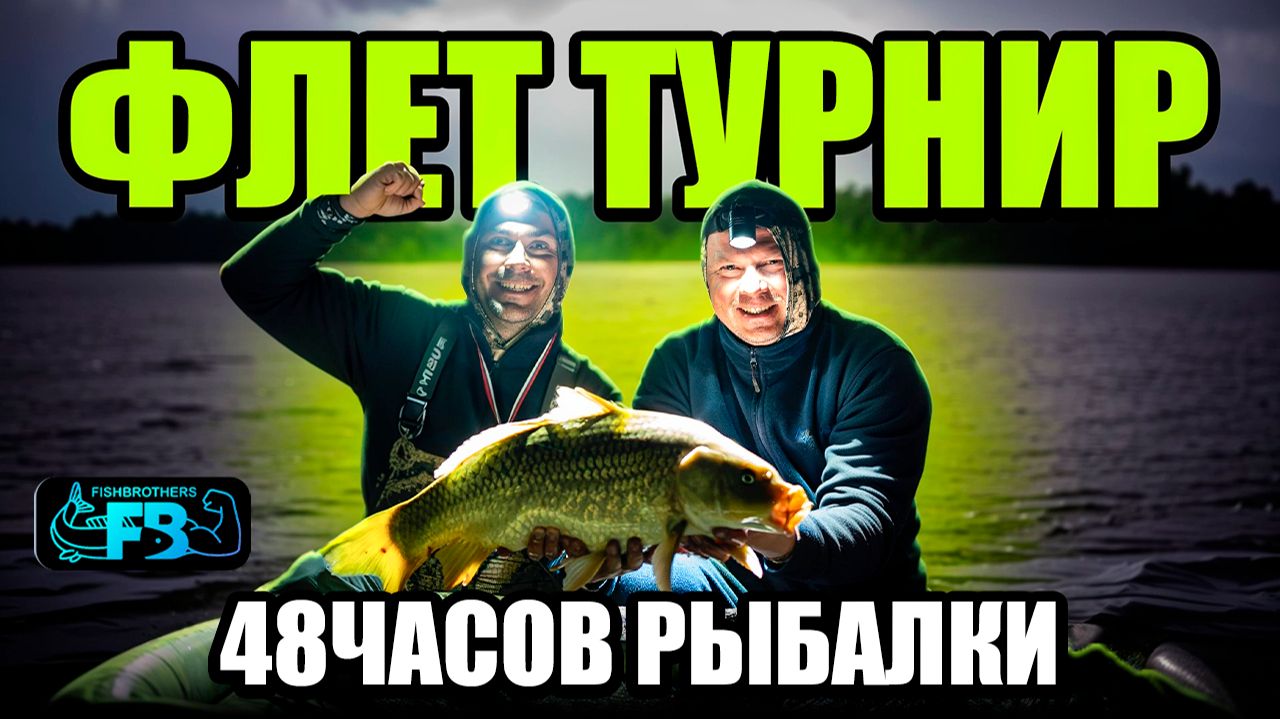 КОГДА ЛУЧШЕ КЛЮЕТ? НОЧЬЮ ИЛИ ДНЕМ? Двое суток рыбалки без перерыва! смотреть онлайн