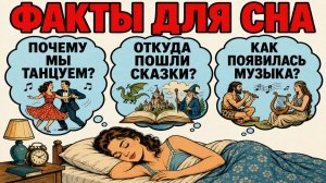 Видео чтобы уснуть - вопросы, что приходят в голову перед сном