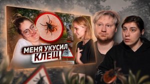 Меня укусил клещ  клещевой энцефалит РЕАКЦИЯ на Косаткину