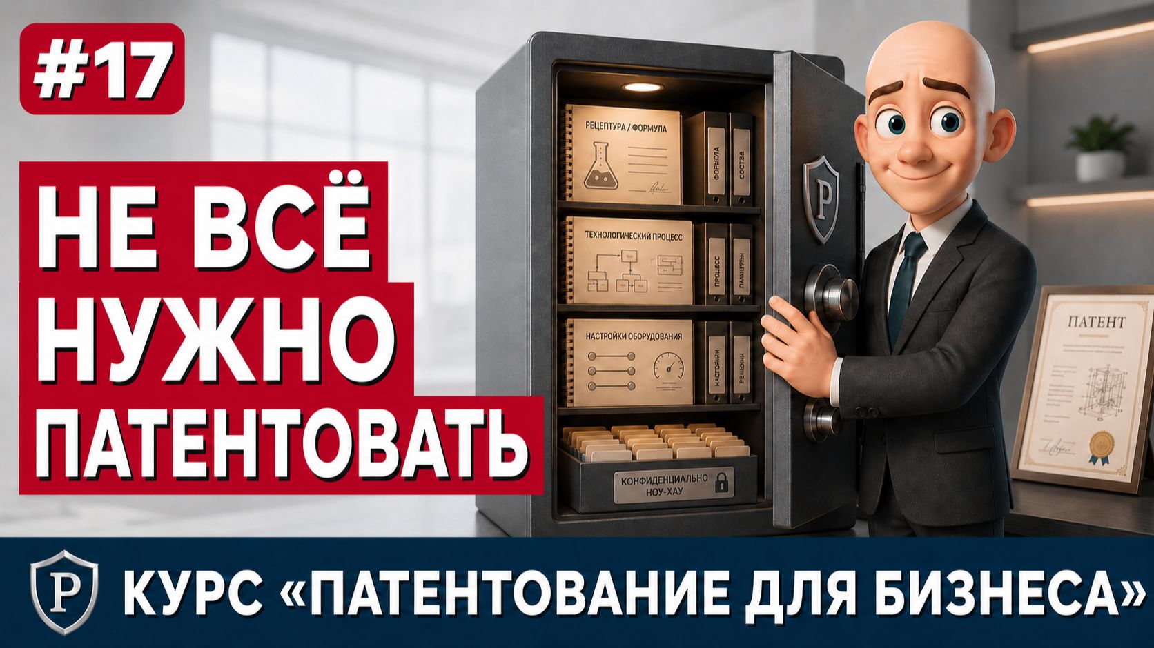 #17 — Ноу-хау: когда секрет выгоднее патента | Патентование для бизнеса 2026