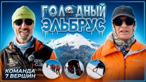 «Голодный Эльбрус» — уникальный эксперимент по голоданию, которого ещё не было