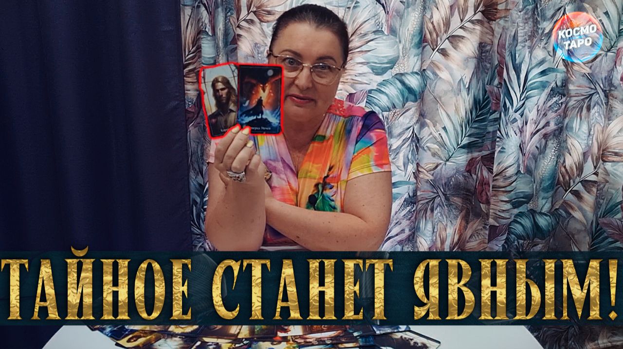 ОБЛАЖАЛСЯ...ЧТО ОН СКРЫВАЕТ ОТ ТЕБЯ? | Гадание таро расклад смотреть онлайн