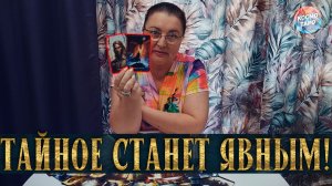 ОБЛАЖАЛСЯ...ЧТО ОН СКРЫВАЕТ ОТ ТЕБЯ? | Гадание таро расклад