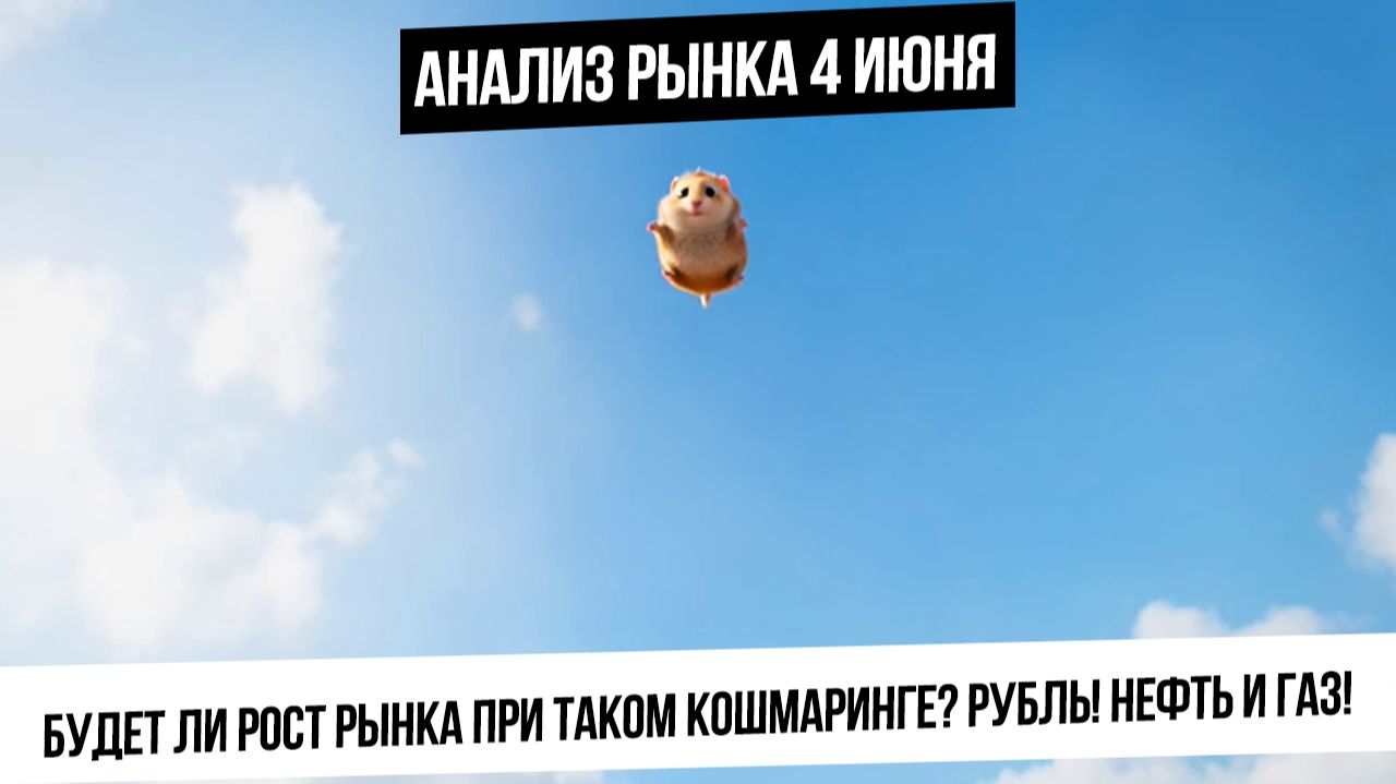 Анализ рынка 4 июня. Будет ли рынок расти после вчерашнего кошмаринга? Рубль! Нефть и газ вверх? смотреть онлайн