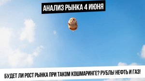 Анализ рынка 4 июня. Будет ли рынок расти после вчерашнего кошмаринга? Рубль! Нефть и газ вверх?