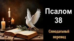 ПСАЛОМ 38 (Аудиоверсия) Безработным,при тяжелых жизненных испытаниях, унынии