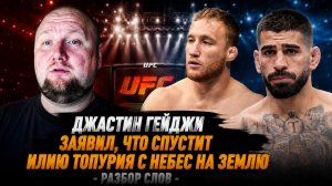 Джастин Гейджи заявил, что спустит Илию Топурия с небес на землю - Разбор слов