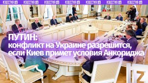 Путин назвал условие для разрешения конфликта на Украине