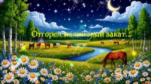 Отгорел малиновый закат...  ВИДЕО ПЕСНЯ В ДУШУ
