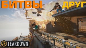 БИТВЫ В ДРУГОМ В TEARDOWN