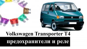 Фольксваген Транспортер Т4   предохранители, реле, электросхема с описанием и схемами блоков