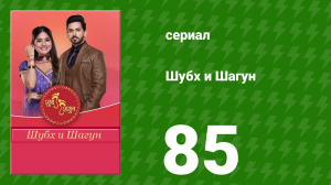 Шубх и Шагун 85 серия (сериал, 2022)