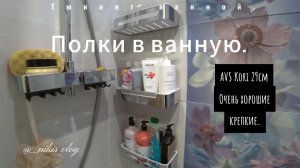 Полки в ванную AVS Kori 29см