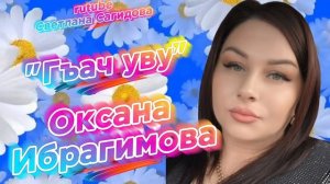 Оксана Ибрагимова_Гъач уву 2026.mp4