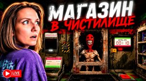 Я ЕДИНСТВЕННЫЙ СОТРУДНИК В АДУ! 💀 ► RETAIL HELL СТРИМ СТРИМЧЕСТЕР #638