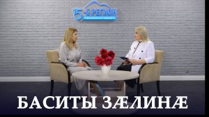 Баситы Зӕлинæ