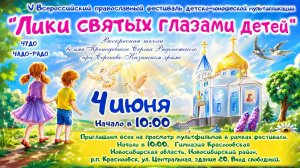 V Всероссийский православный фестиваль детско-юношеской мультипликации «Лики святых глазами детей»!