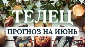 ТЕЛЕЦВАМ ЗАХОЧЕТСЯ НОВЫХ ВПЕЧАТЛЕНИЙ ПРОГНОЗ НА ИЮНЬ 2026