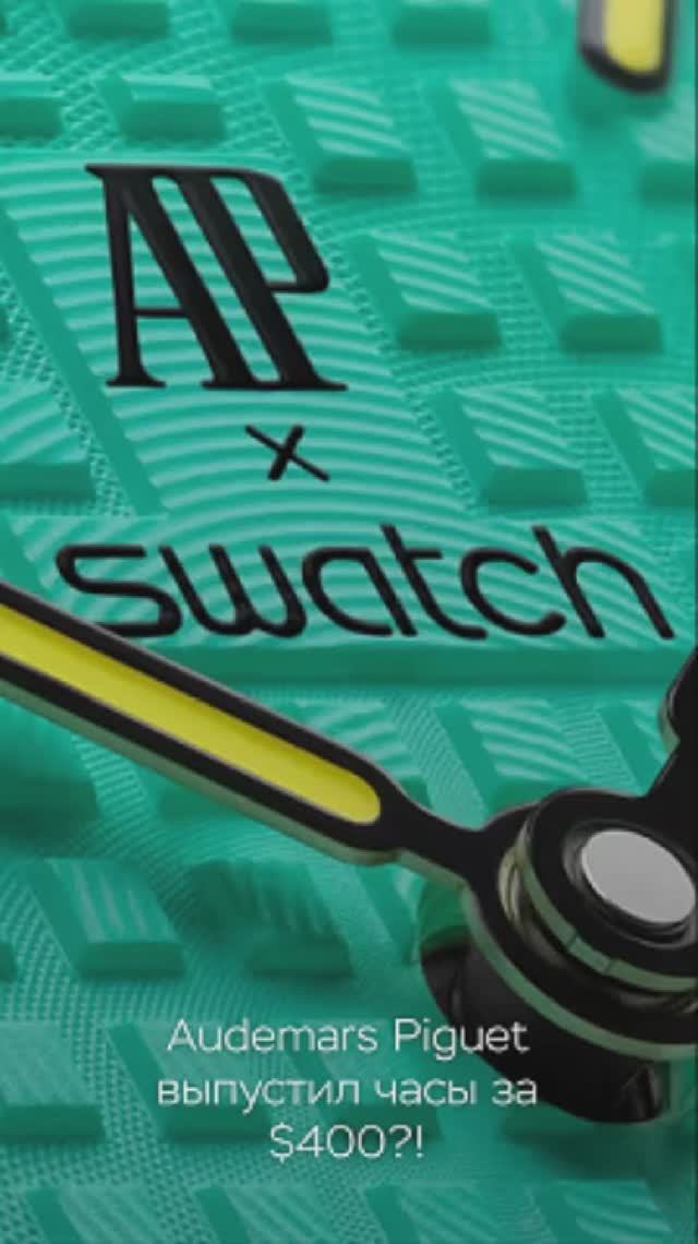 Audemars Piguet  × Swatch: зачем люкс делает дешёвые часы #audemarspiguet #swatch