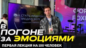 ШОУ «В ПОГОНЕ ЗА ЭМОЦИЯМИ» Лекция на 100 человек