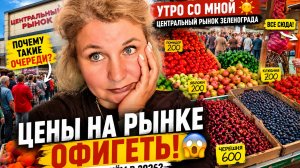 Утро cо мной ☀️ Центральный рыноr Зеленограда! Что ПОЧЁМ и откуда такие очереди? НА РЫНКЕ КАК В CCСР