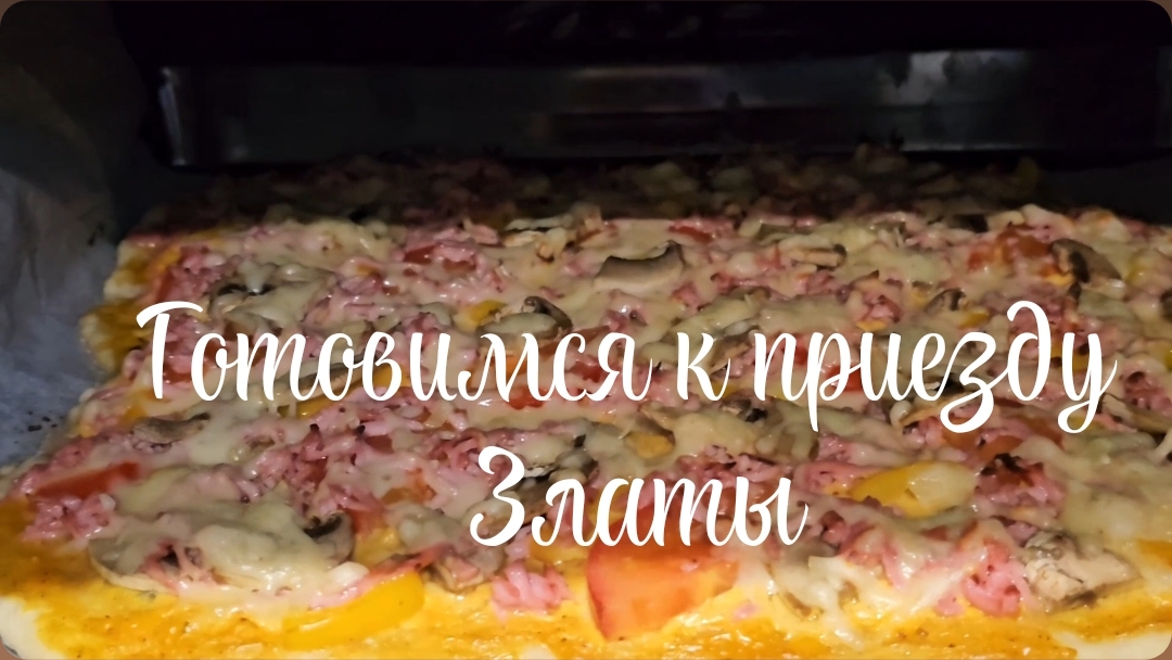 Разбор химии/Готовим пиццу 🍕31.05.2026