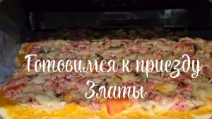 Разбор химии/Готовим пиццу 🍕31.05.2026