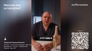 Массаж или остеопатия?