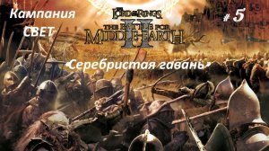 Прохождение«Властелин колец II: Битва за Средиземье«Кампания за Свет! (Часть 5) «Серебристая гавань»