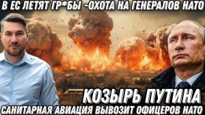 Охота на генералов НАТО. ЕС принимает гр*бы. 200-х вывозят в Польшу. Козырь Путина. Горят склады