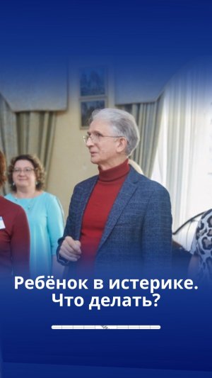 Ребёнок в истерике. Что делать?