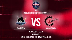 ХК «Rubin» - ХК «Кировец» | 04.06.2026