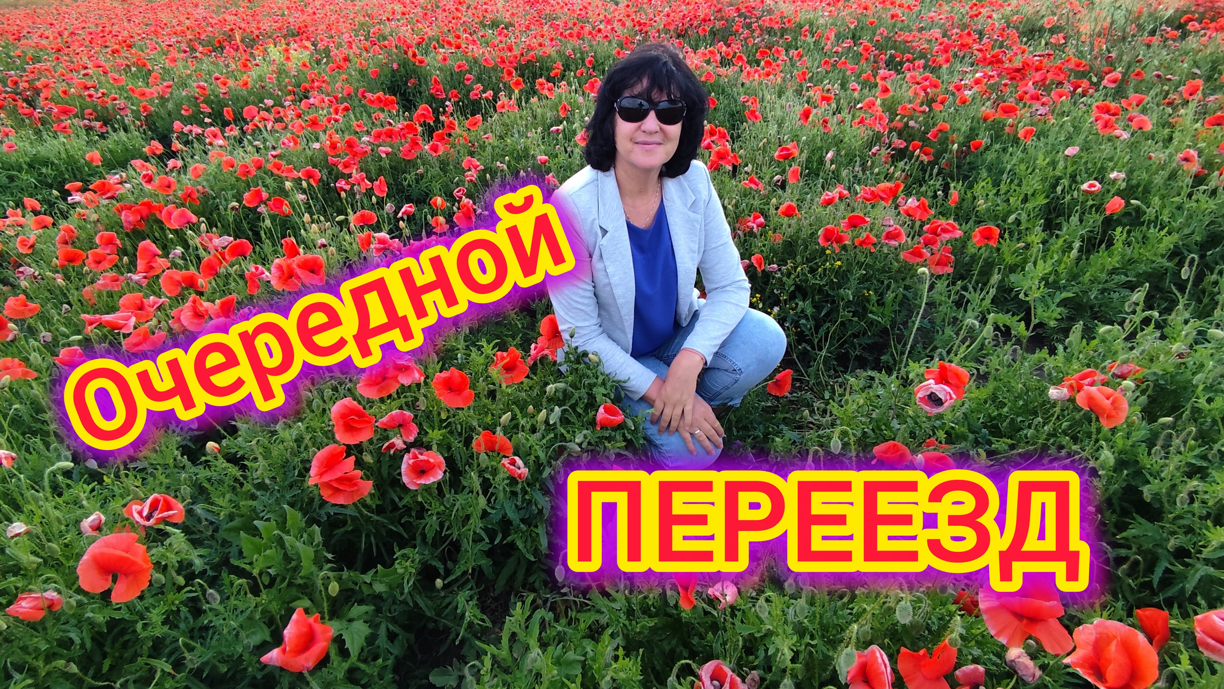 Спонтанный ПЕРЕЕЗД на ЮГ/Жалеем ли что ПЕРЕЕХАЛИ/Маковое ПОЛЕ/Красоты КУБАНИ смотреть онлайн