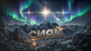 РУКИ ВВЕРХ! — Сияй (ИИ кавер, ДИП-ХАУС, НЕЙРОХИТ, новые ПОП лучшие топ песни и музыка Жуков 2026)