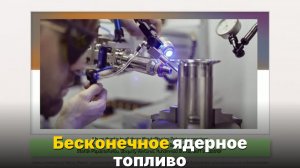 Как ториевый реактор производит больше топлива, чем сжигает