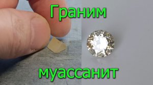 Огранка муассанита: твёрдость, дисперсия и необычный эффект