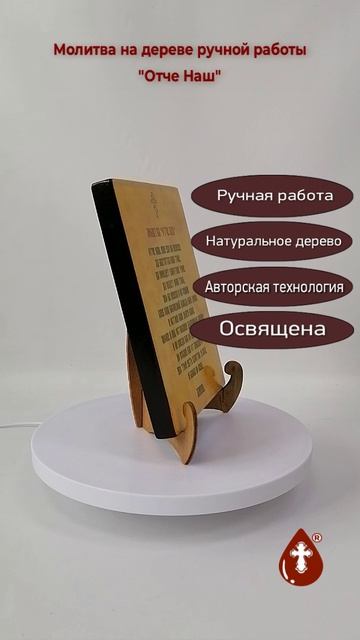 Молитва Отче Наш на дереве ручной работы, 15x20x1,8 см