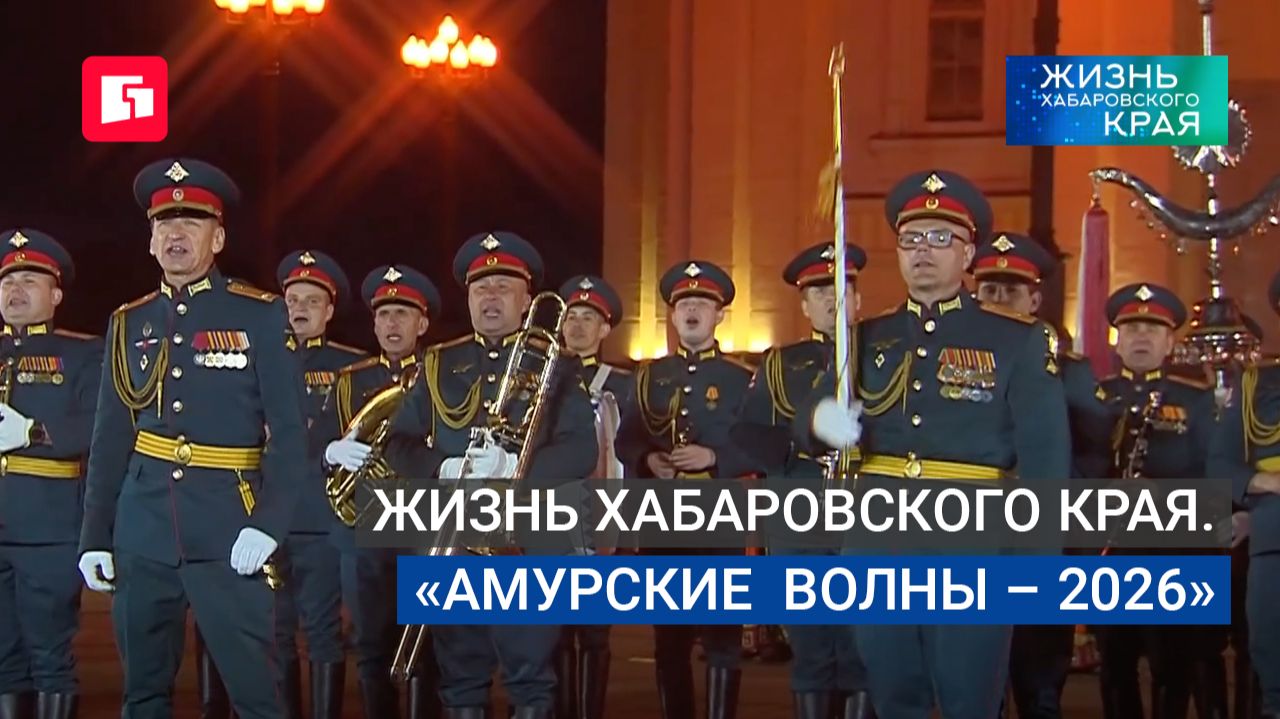 Жизнь Хабаровского края. «Амурские  волны – 2026».